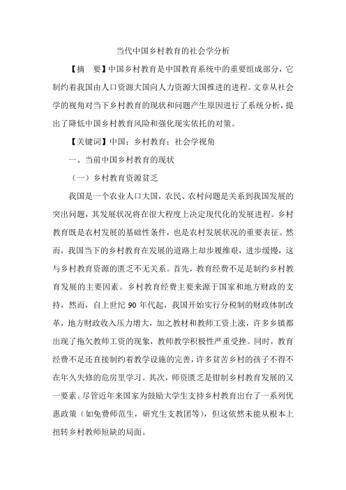 当代中国乡村教育的社会学分析