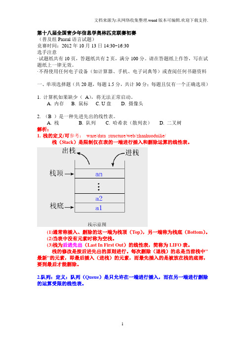 18届全国青少年信息学奥林匹克联赛初赛(详解)(普及组)