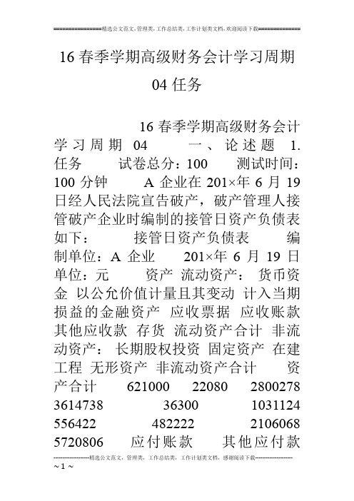 16春季学期高级财务会计学习周期04任务