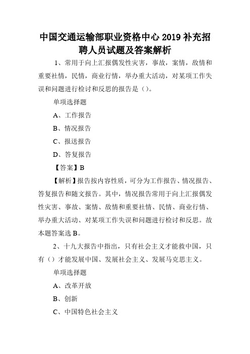 中国交通运输部职业资格中心2019补充招聘人员试题及答案解析 .doc