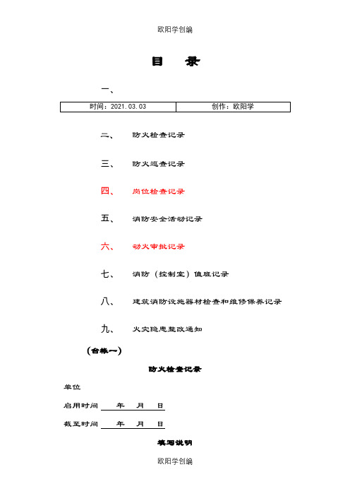 重点单位消防八本台帐之欧阳学创编