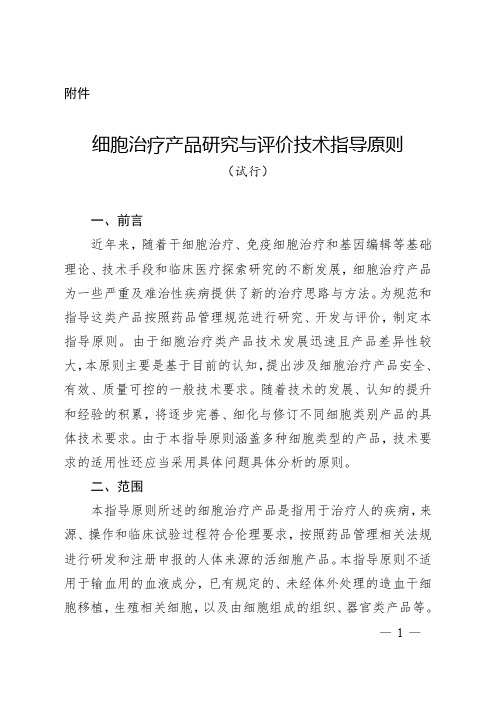 细胞治疗产品研究与评价技术指导原则 试行 