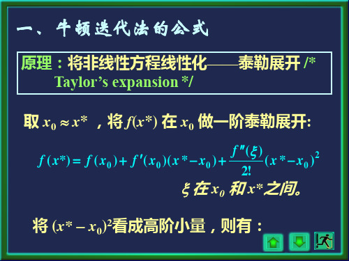 数值分析745牛顿法弦截法青苗教育