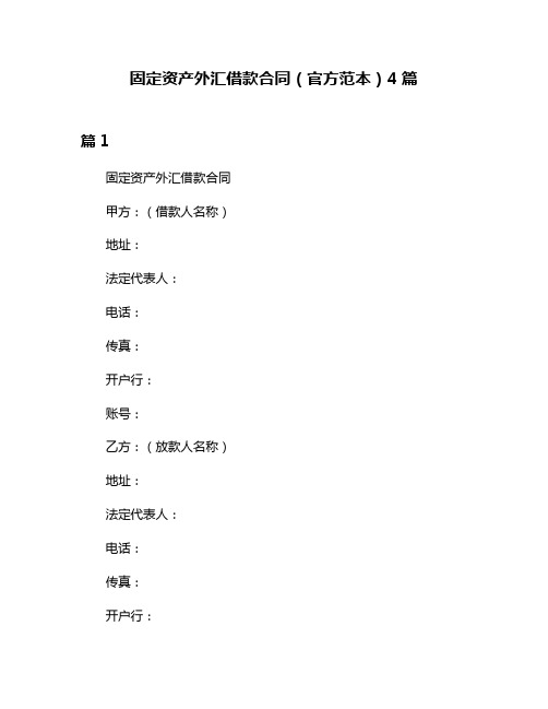 固定资产外汇借款合同(官方范本)4篇