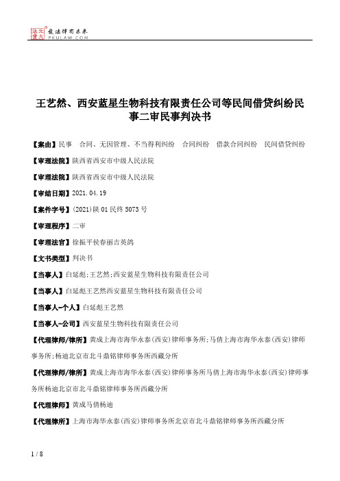 王艺然、西安蓝星生物科技有限责任公司等民间借贷纠纷民事二审民事判决书