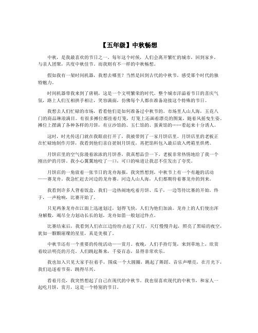 【五年级】中秋畅想