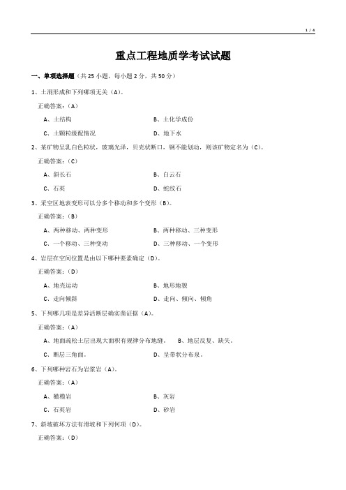 重点工程地质学考试试题