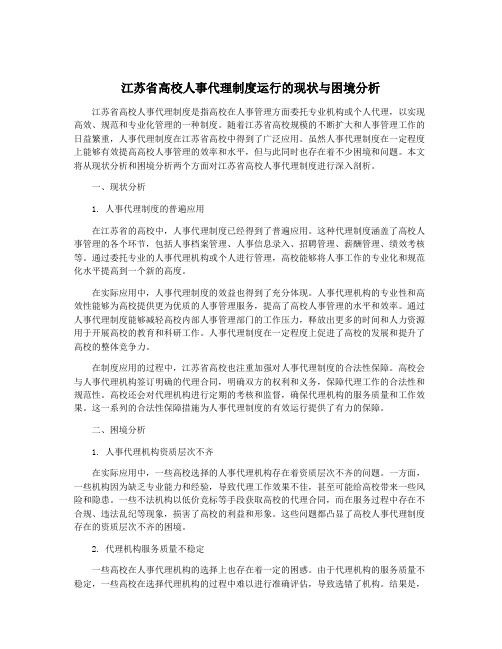 江苏省高校人事代理制度运行的现状与困境分析