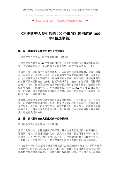 【2018-2019】《科学改变人类生活的100个瞬间》读书笔记1000字(精选多篇)-word范文模板 (12页)