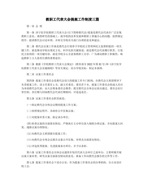 教职工代表大会提案工作制度三篇