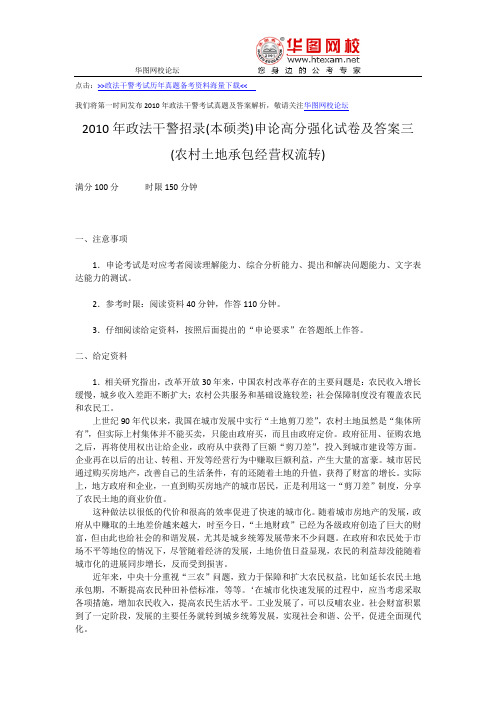 2010年政法干警考试(本硕类)申论高分强化试卷及答案三(农村土地承包经营权流转)