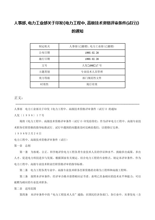 人事部、电力工业部关于印发《电力工程中、高级技术资格评审条件(试行)》的通知-人发[1998]17号