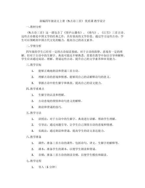 部编四年级语文上册《9.古诗三首》优质课教学设计