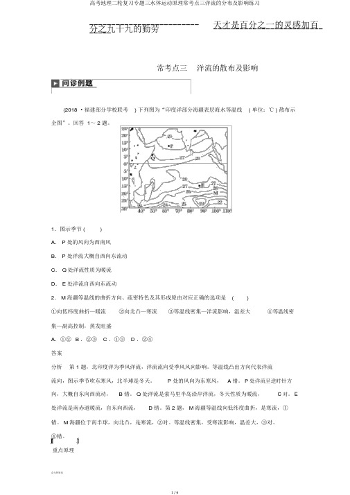 高考地理二轮复习专题三水体运动原理常考点三洋流的分布及影响练习