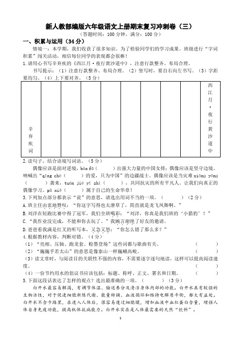 新人教部编版六年级语文上册期末复习冲刺卷(三)(附参考答案)