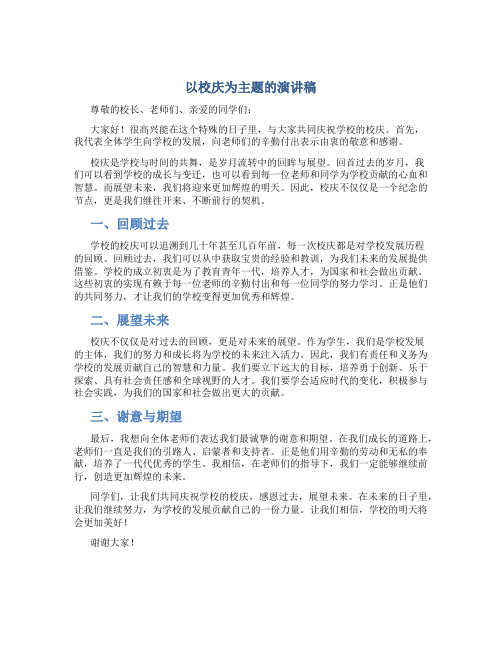 以校庆为主题的演讲稿