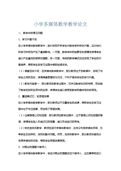 小学多媒体数学教学论文