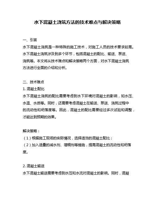 水下混凝土浇筑方法的技术难点与解决策略