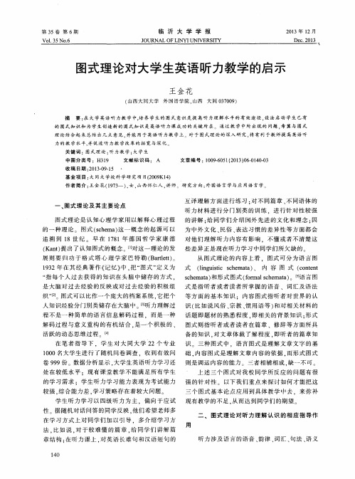 图式理论对大学生英语听力教学的启示