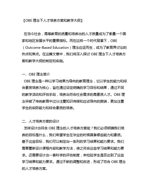 obe理念下人才培养方案和教学大纲