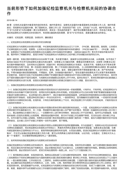 当前形势下如何加强纪检监察机关与检察机关间的协调合作