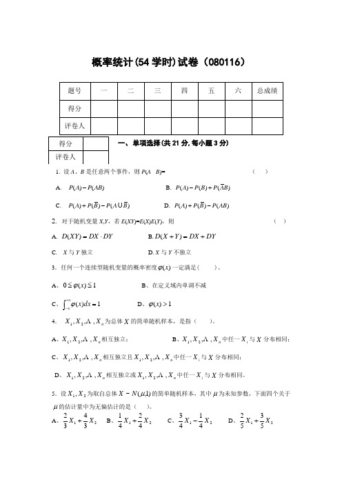 概率统计试卷和答案08.01.16