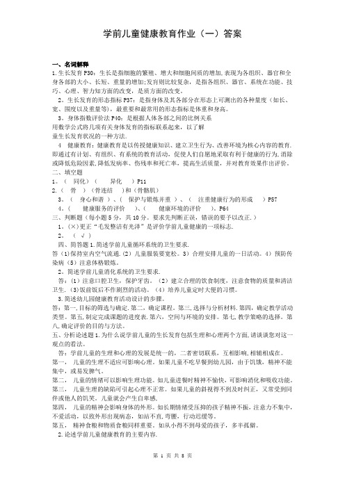 学前儿童健康教育作业及答案