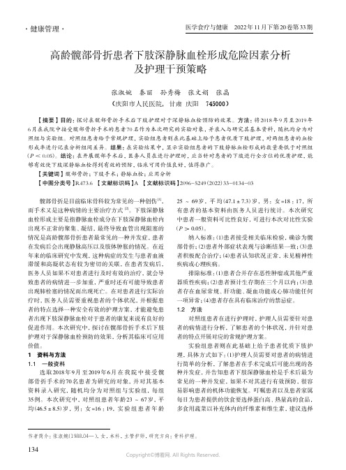 高龄髋部骨折患者下肢深静脉血栓形成危险因素分析及护理干预策略