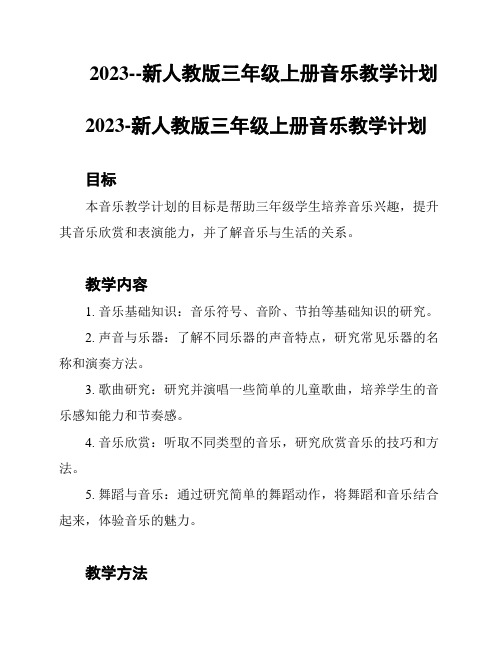 2023--新人教版三年级上册音乐教学计划