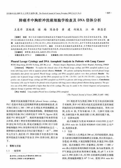 肺癌术中胸腔冲洗液细胞学检查及DNA倍体分析