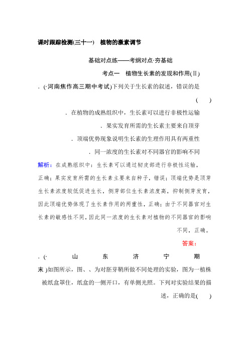 2019高考生物复习课时跟踪检测第九单元植物生命活动的调节三十一含解析