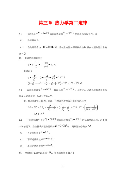 物理化学 第三章 第五版 高等教育出版社 天津大学 刘俊吉 周亚平 上册