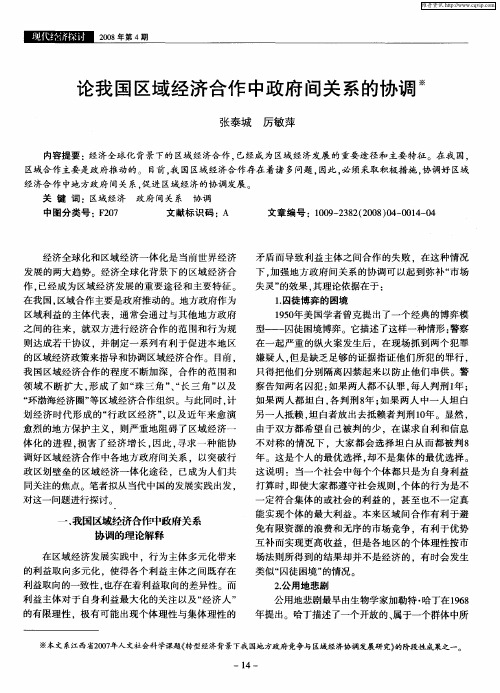 论我国区域经济合作中政府间关系的协调