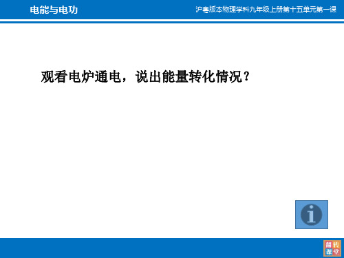 初中物理沪科粤教版九年级上册15.1 电能与电功