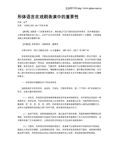 形体语言在戏剧表演中的重要性