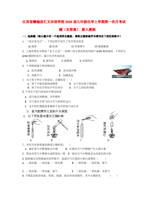 江苏省赣榆县汇文双语学校2020届九年级化学上学期第一次月考试题(无答案) 新人教版