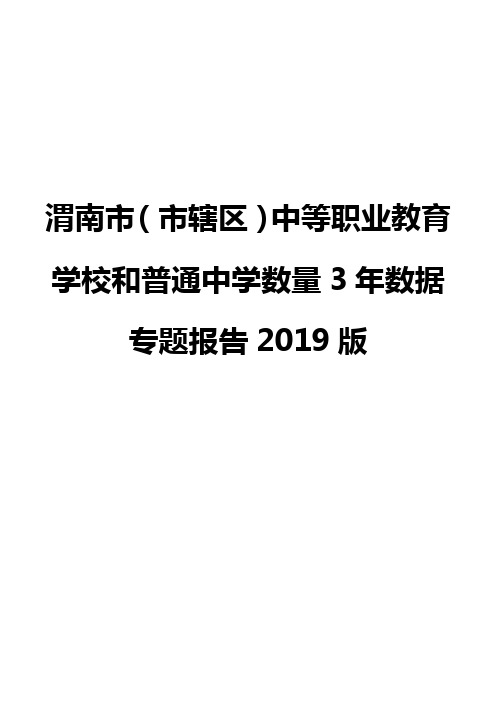 渭南市(市辖区)中等职业教育学校和普通中学数量3年数据专题报告2019版