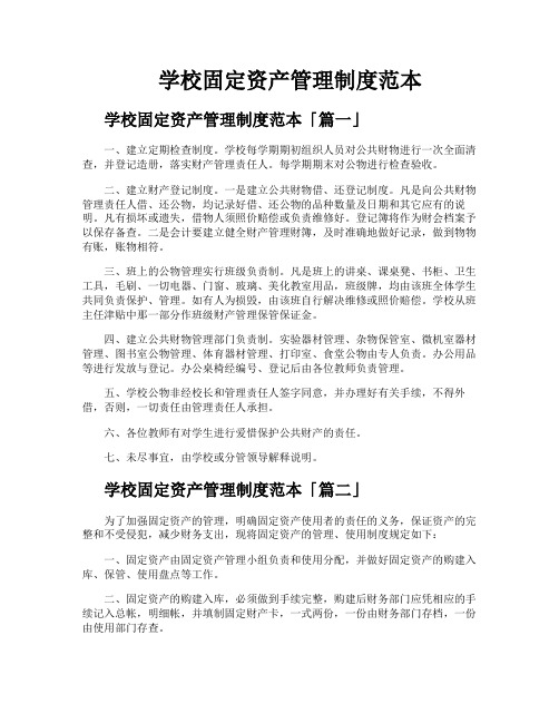 学校固定资产管理制度范本