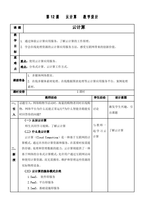 第12课云计算教案浙教版(2023)初中信息技术七年级上册