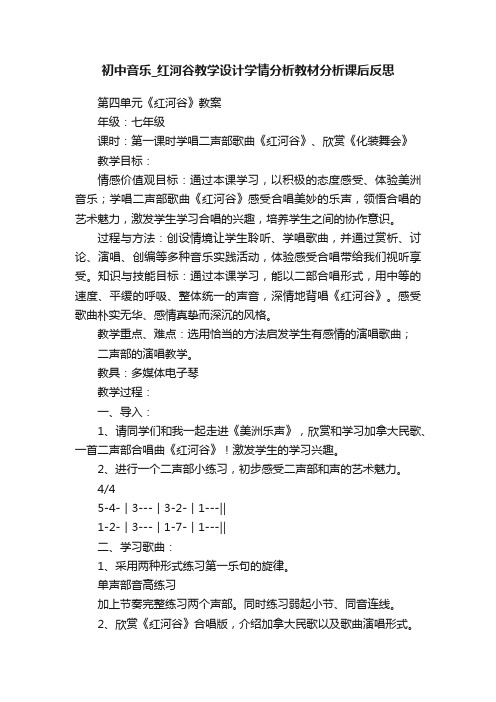 初中音乐_红河谷教学设计学情分析教材分析课后反思