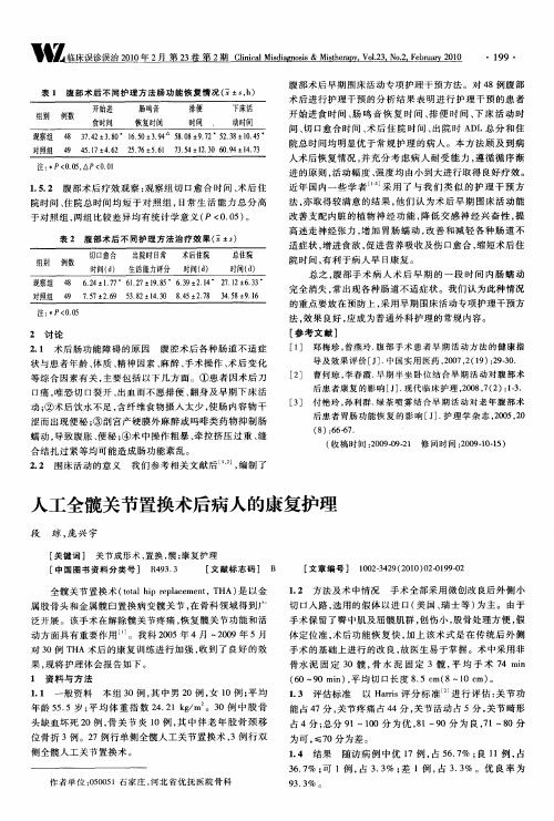 人工全髋关节置换术后病人的康复护理