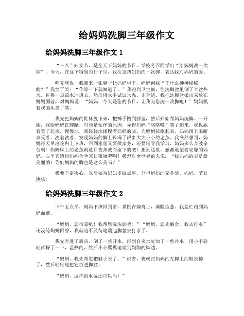 给妈妈洗脚三年级作文