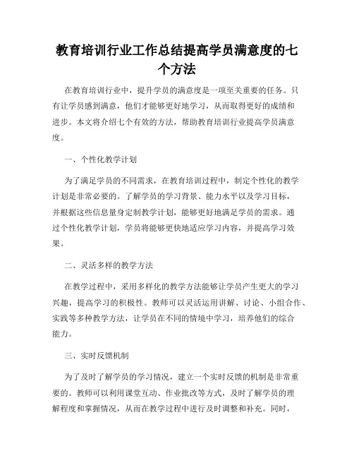 教育培训行业工作总结提高学员满意度的七个方法