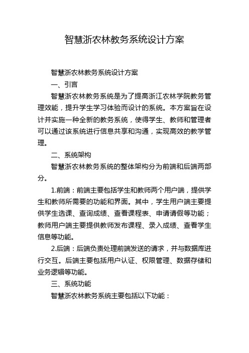 智慧浙农林教务系统设计方案