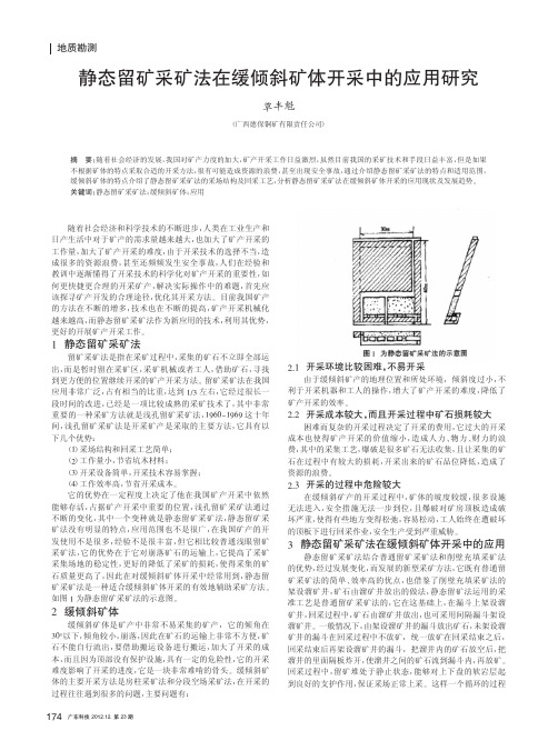 静态留矿采矿法在缓倾斜矿体开采中的应用