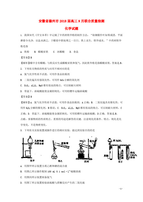 安徽省滁州市高三化学9月联合质量检测试题(含解析)