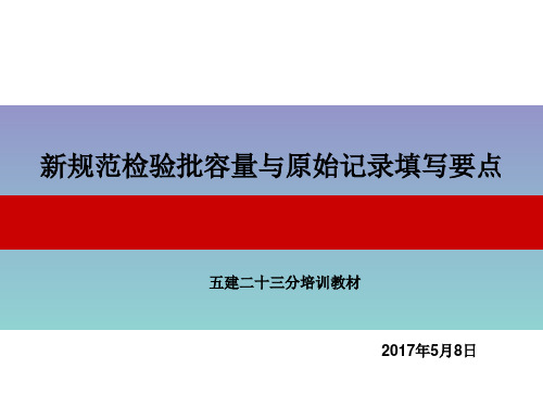 新规范检验批容量及原始记录填写要点最终资料