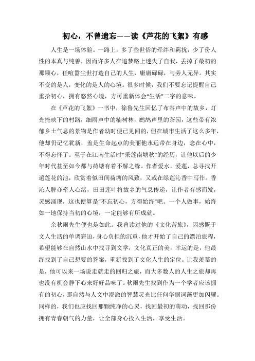 初心,不曾遗忘——读《芦花的飞絮》有感(1000字).docx