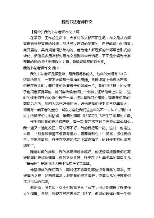 我的书法老师作文