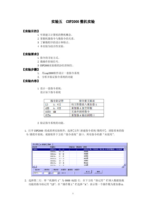 实验五COP2000整机实验报告